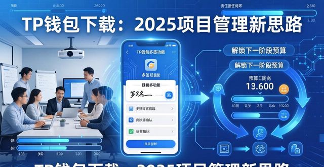 TP钱包下载：2025项目管理新思路