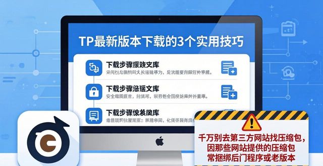 TP最新版本下载的3个实用技巧