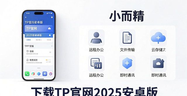 TP官网2025安卓版下载，优势在哪？怎么选？