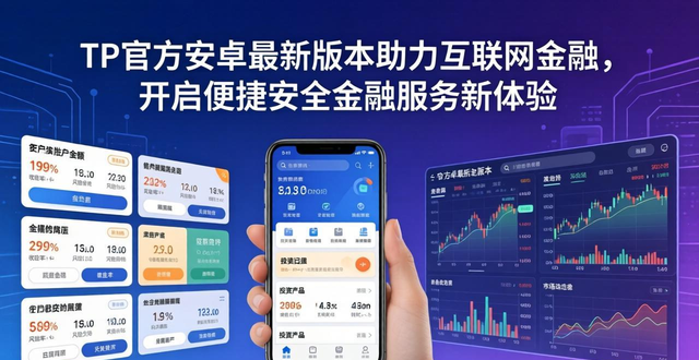 TP官方安卓最新版本助力互联网金融，开启便捷安全金融服务新体验